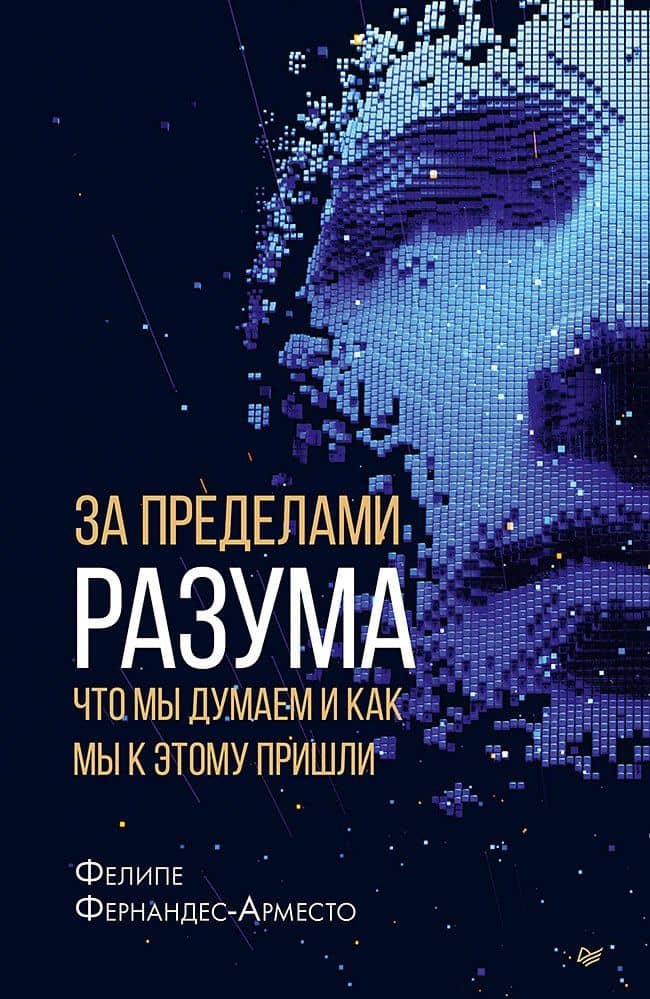 За пределами разума: что мы думаем и как мы к этому пришли — Фелипе Фернандес-Арместо