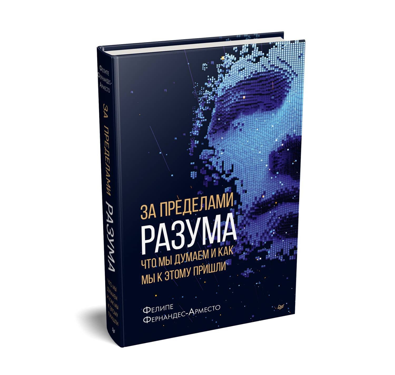 За пределами разума: что мы думаем и как мы к этому пришли — Фелипе Фернандес-Арместо (2)