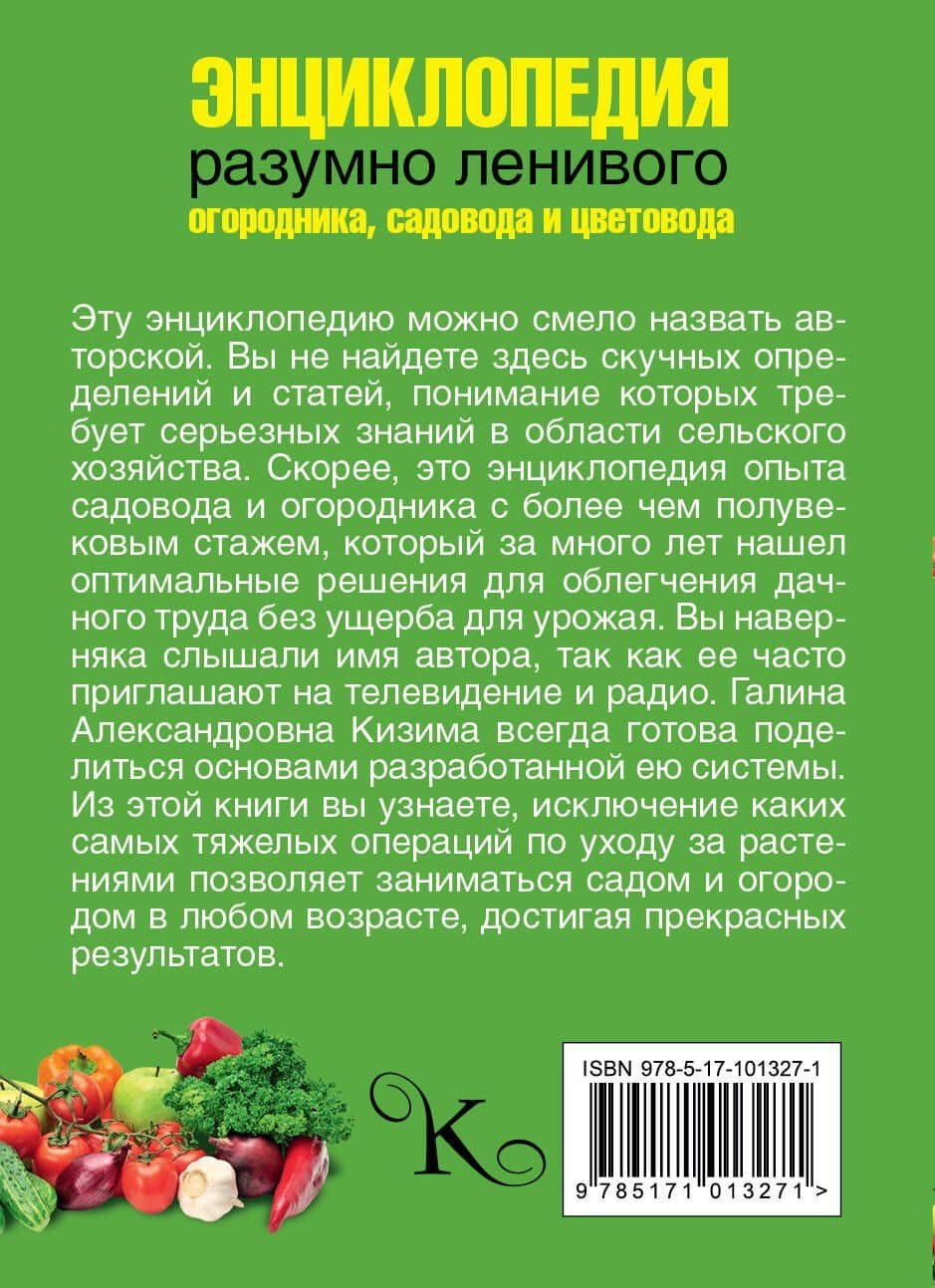Энциклопедия разумно ленивого огородника, садовода и цветовода — Галина Александровна Кизима (2)