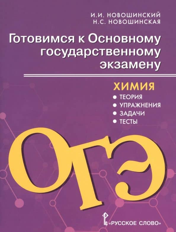 Химия. 8-9 классы. Готовимся к ОГЭ. Теория, упражнения, задачи, тесты — Нина Степановна Новошинская