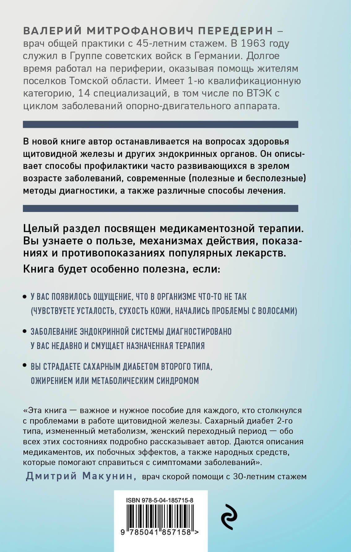 Болезни щитовидной железы. Как жить с гипо- и гипертиреозом и что делать с дисбалансом гормонов — Валерий Передерин (2)