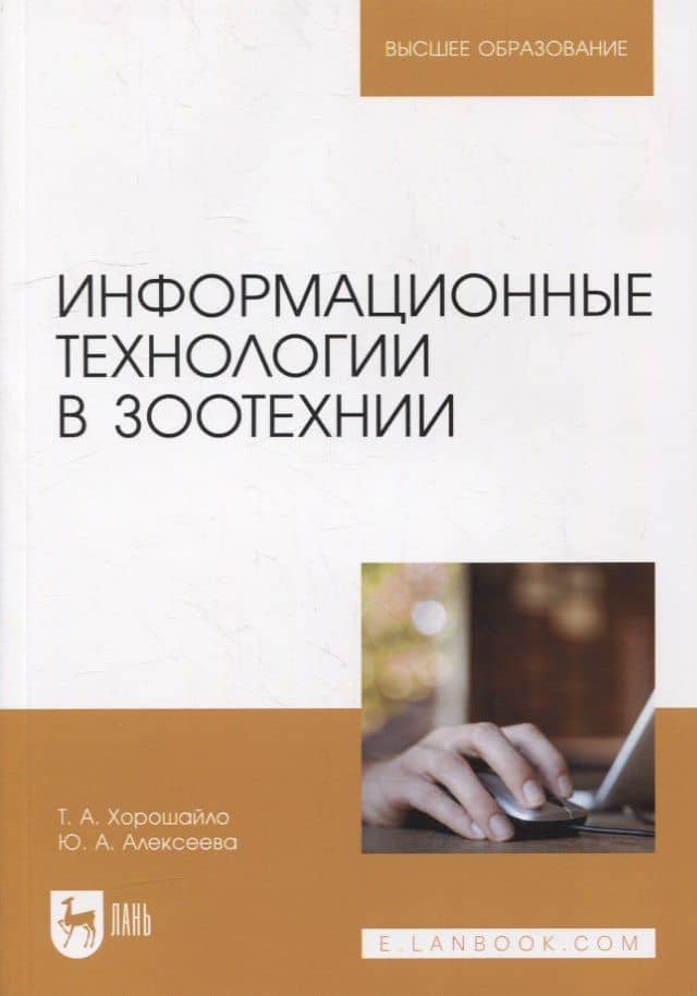 Информационные технологии в зоотехнии: учебное пособие для вузов — Татьяна Анатольевна Хорошайло
