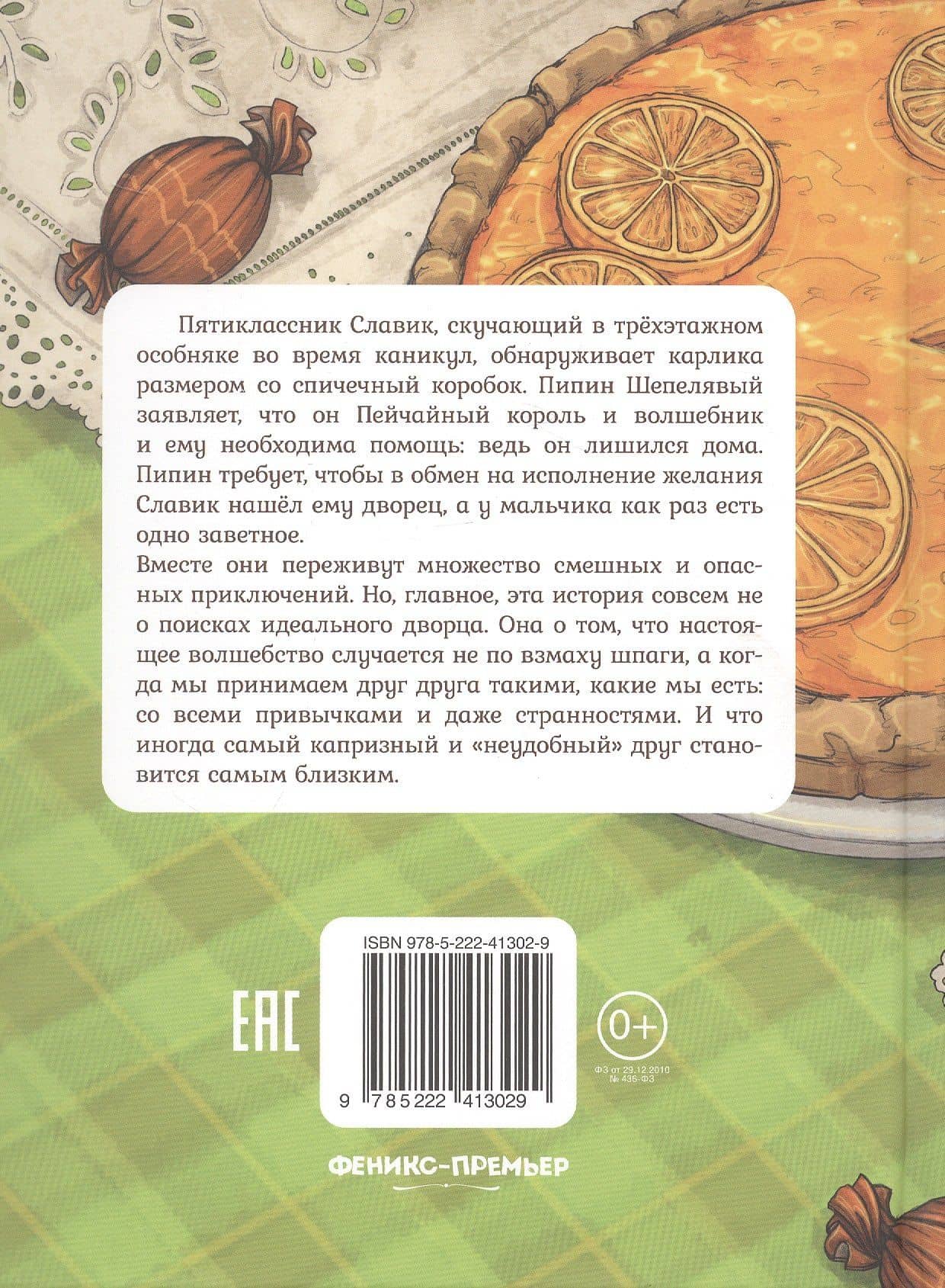 Дворец для Пейчайного короля — Тасия Маслова (2)