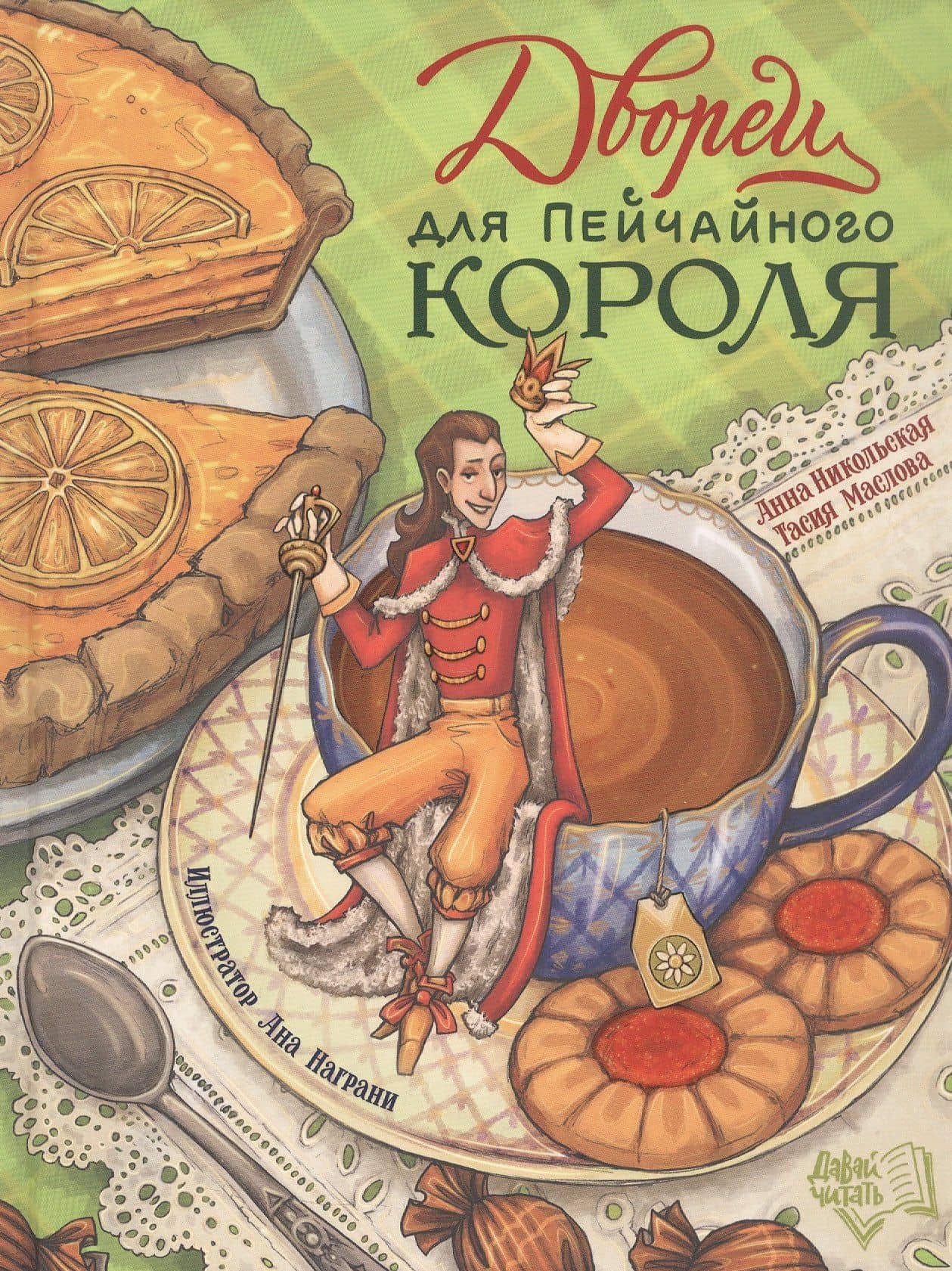 Дворец для Пейчайного короля — Тасия Маслова