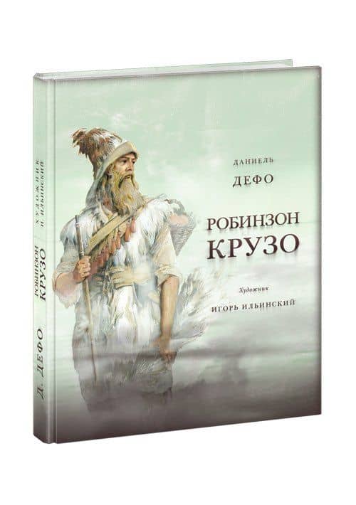 Жизнь и удивительные приключения морехода Робинзон Крузо. Дэфо Д. — Даниель Дефо (2)