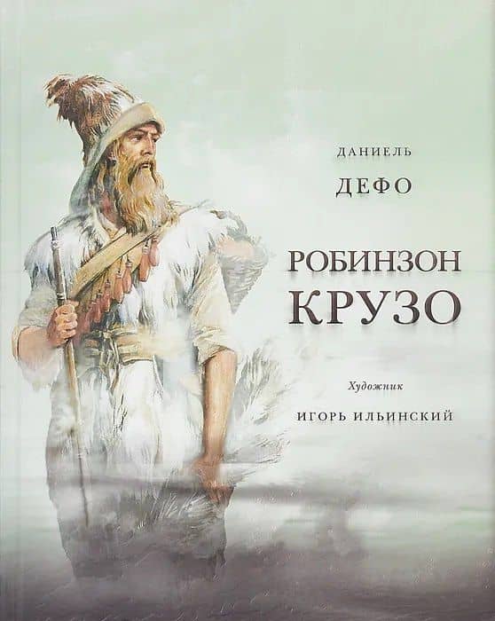 Жизнь и удивительные приключения морехода Робинзон Крузо. Дэфо Д. — Даниель Дефо