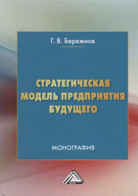 Стратегическая модель предприятия будущего. Монография