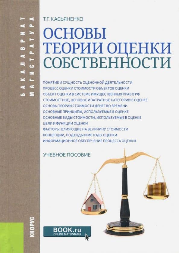 Основы теории оценки собственности. Учебное пособие — Татьяна Геннадьевна Касьяненко