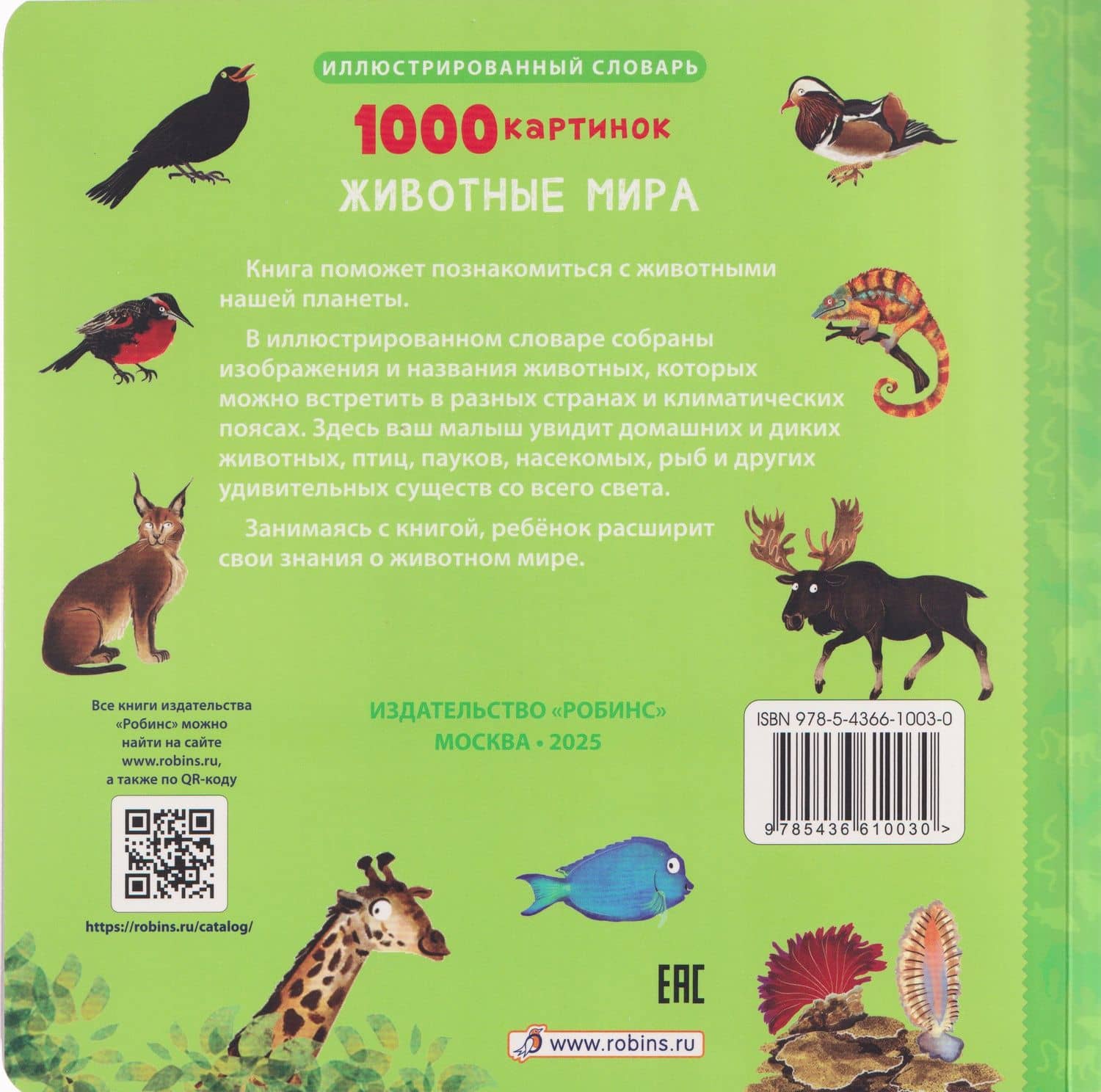1000 картинок. Животные мира (2)