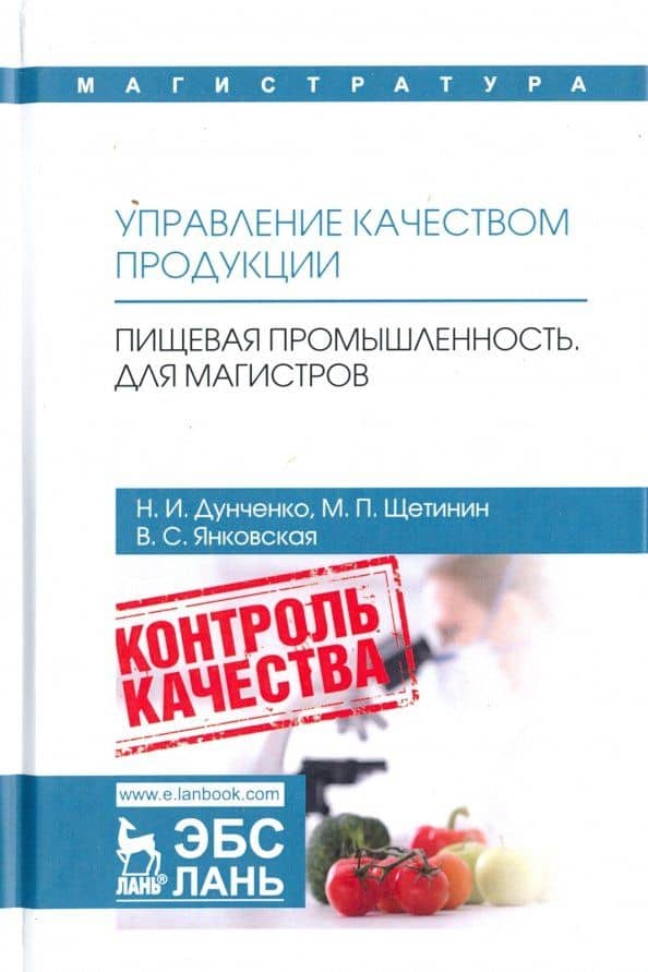 Управление качеством продукции. Пищевая промышленность. Для магистров. Учебник — Валентина Сергеевна Янковская