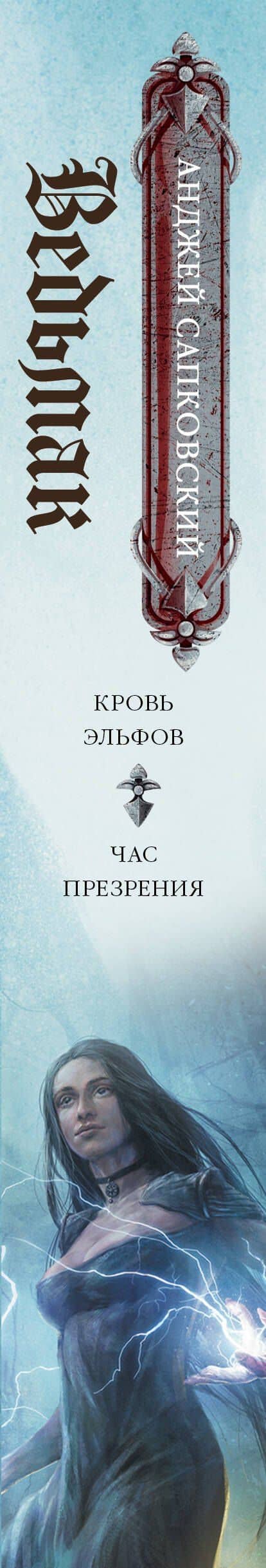 Кровь эльфов. Час презрения — Анджей Сапковский (3)