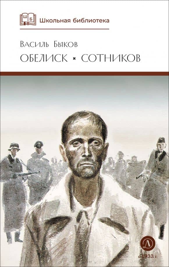 Обелиск. Сотников — Васіль Быкаў
