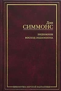 Эндимион. Восход Эндимиона — Дэн Симмонс