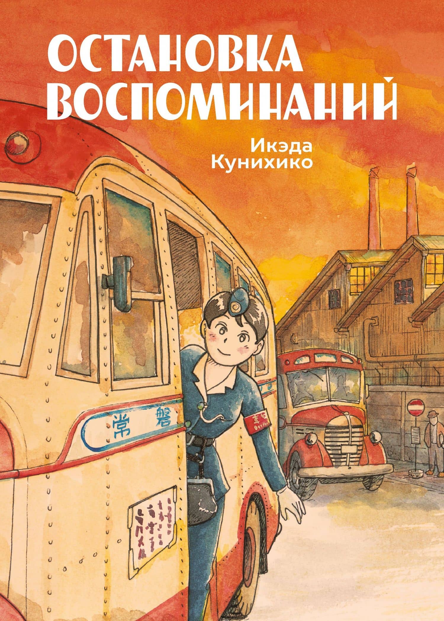Остановка воспоминаний (Bus Girl). Манга — Икэда Кунихико