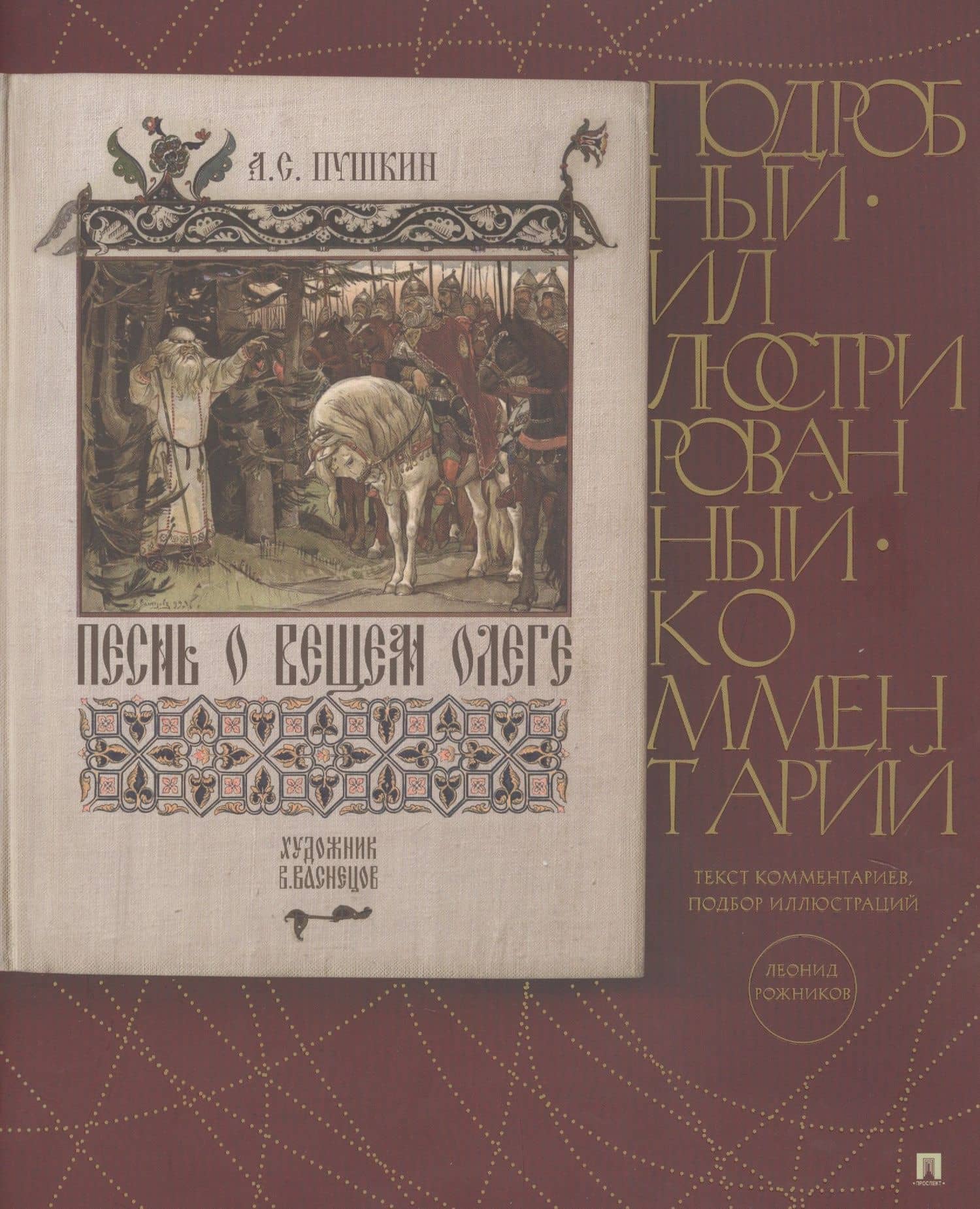 Песнь о Вещем Олеге. Подробный иллюстрированный комментарий — Александр Сергеевич Пушкин