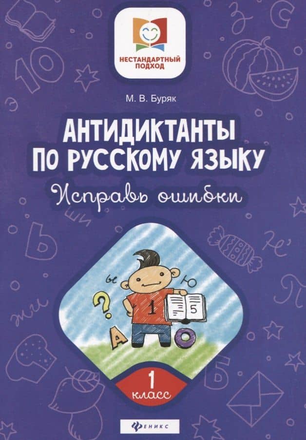 Антидиктанты по русскому языку.Исправь ошибки:1 класс дп — Мария Викторовна Буряк