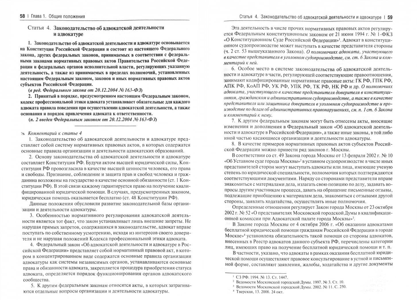 Об адвокатской деятельности и адвокатуре в РФ. Научно-практический комментарий к ФЗ от 31 мая 2002 г — Сергей Александрович Невский (2)