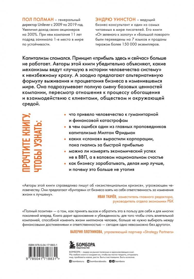 Полный позитив. Формула выживания и процветания бизнеса в изменившемся мире — Пол Полман (3)