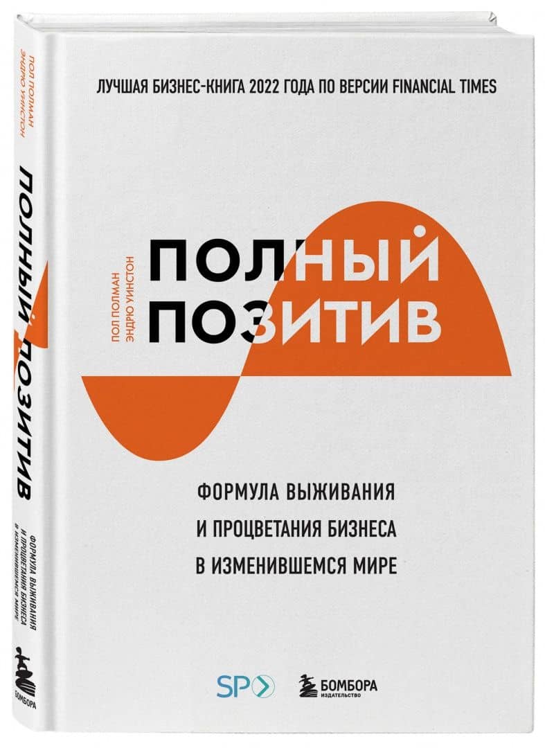 Полный позитив. Формула выживания и процветания бизнеса в изменившемся мире — Пол Полман (2)