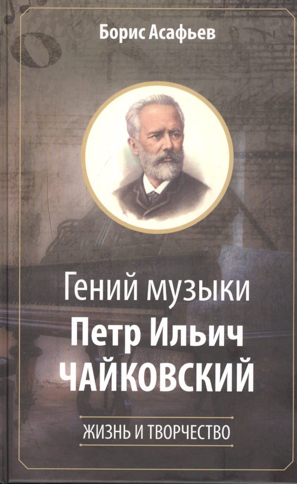 Гений музыки Петр Ильич Чайковский. Жизнь и творчество — Борис Владимирович Асафьев