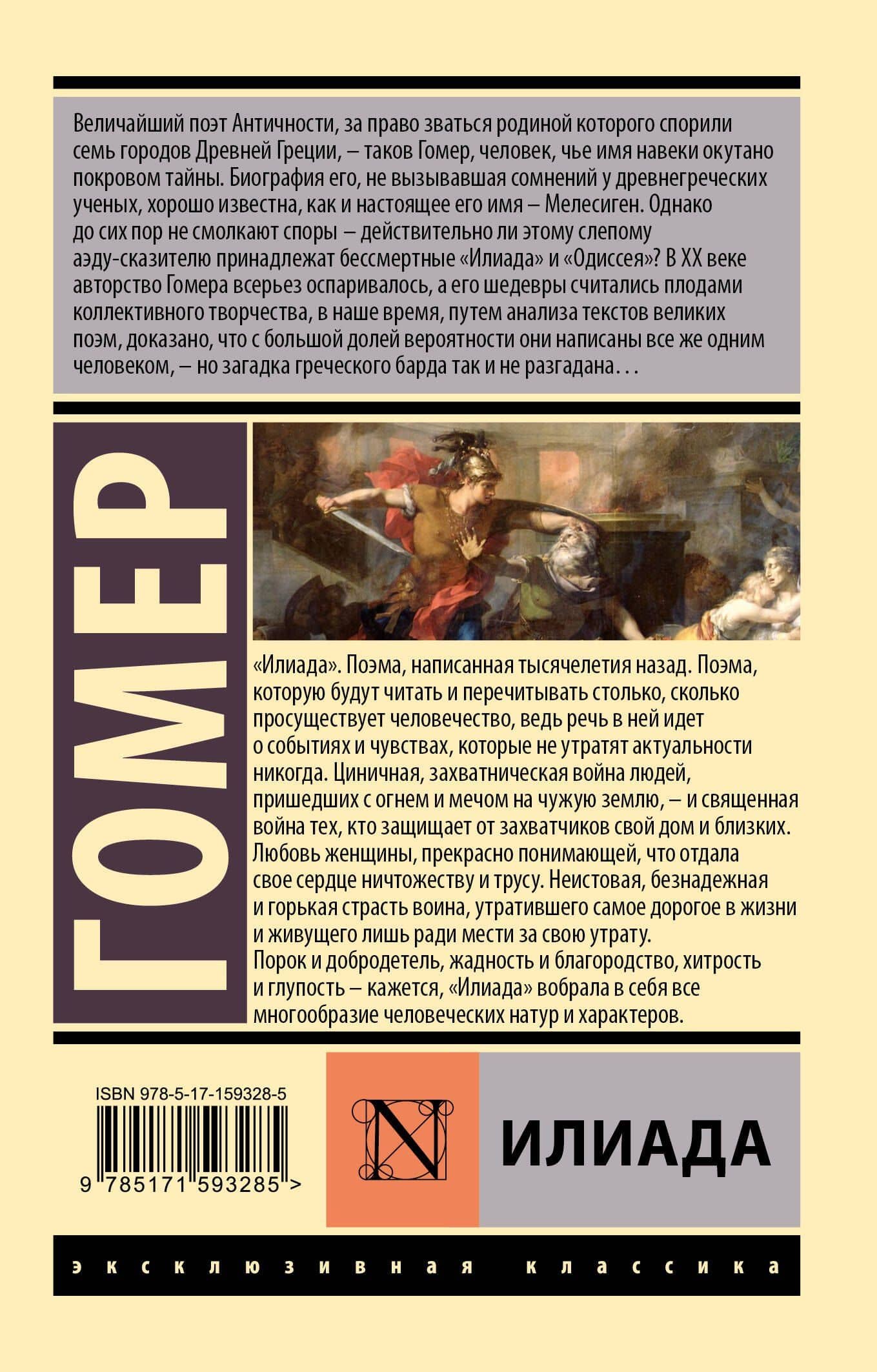 Илиада — Гомер (2)