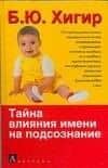 Тайна влияния имени на подсознание