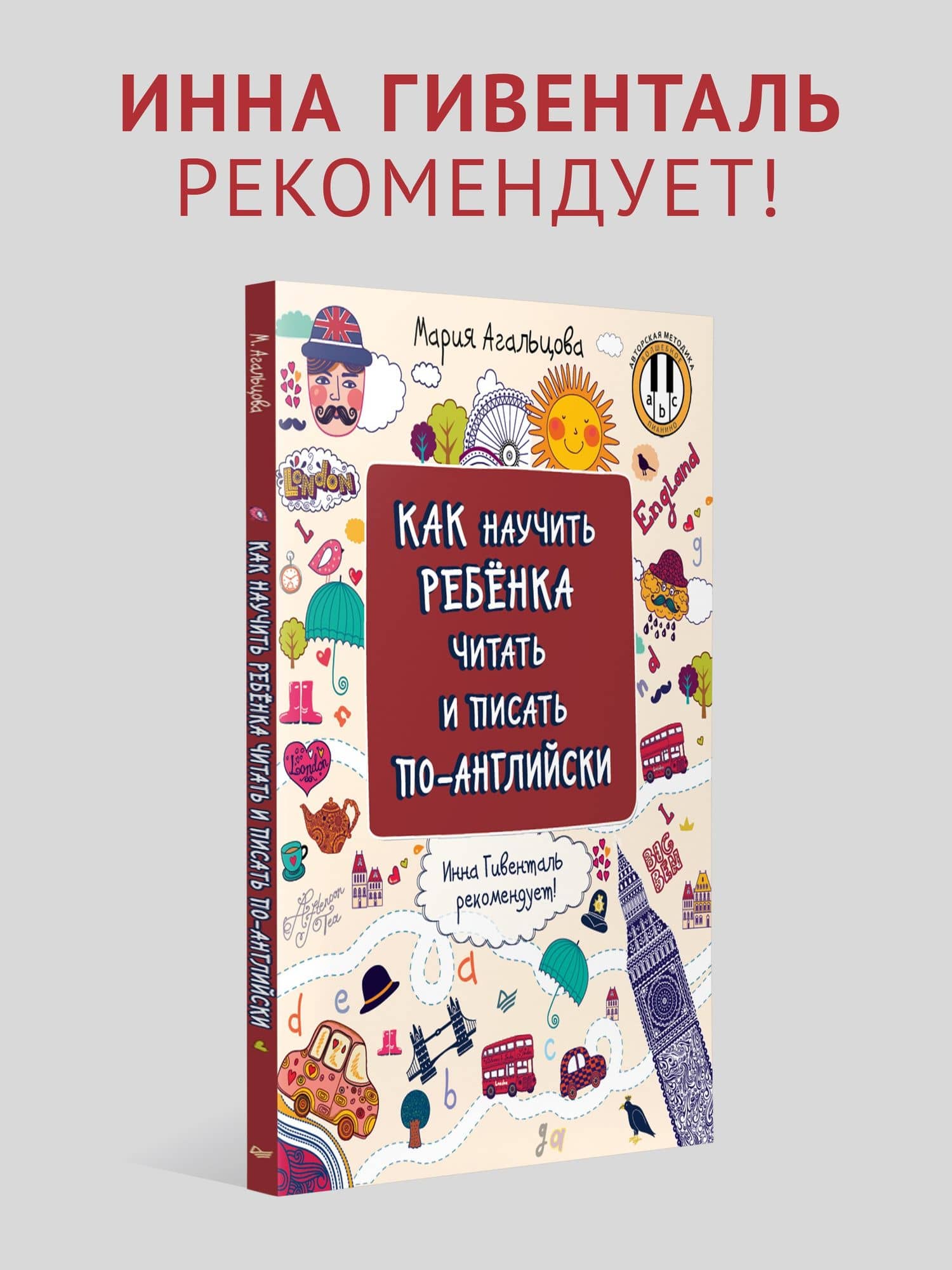 Как научить ребёнка читать и писать по-английски — Мария Агальцова (2)