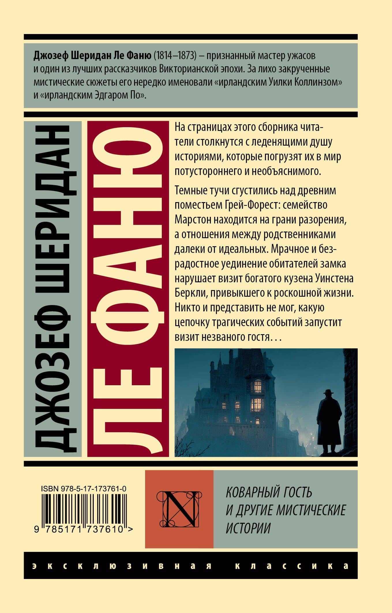 Коварный гость и другие мистические истории — Джозеф Шеридан Ле Фаню (2)