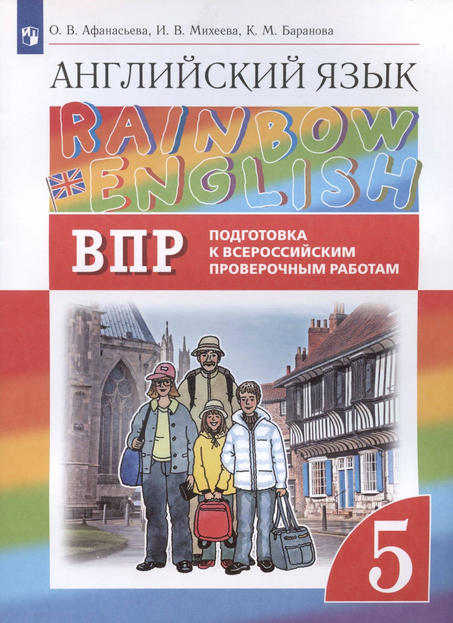 Rainbow English. Английский язык. 5 класс. Подготовка к Всероссийским проверочным работам — Ирина Владимировна Михеева (3)