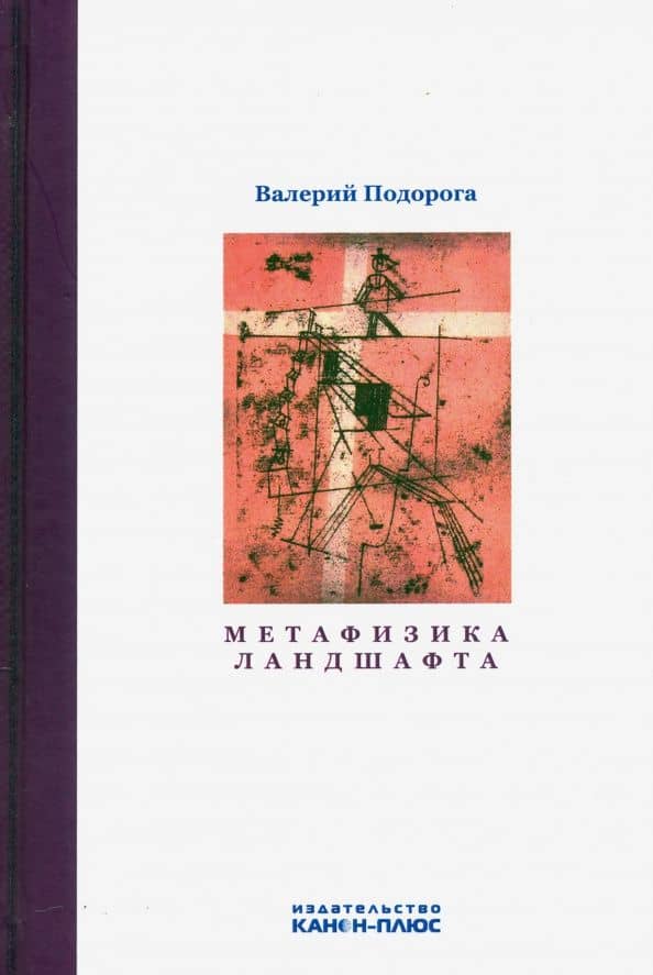 Метафизика ландшафта