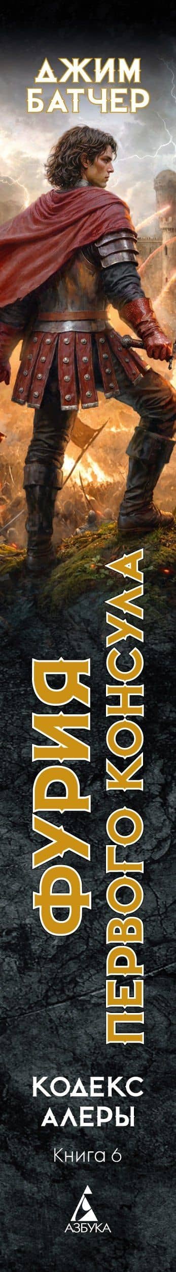 Кодекс Алеры. Книга 6. Фурия Первого консула — Джим Батчер (3)