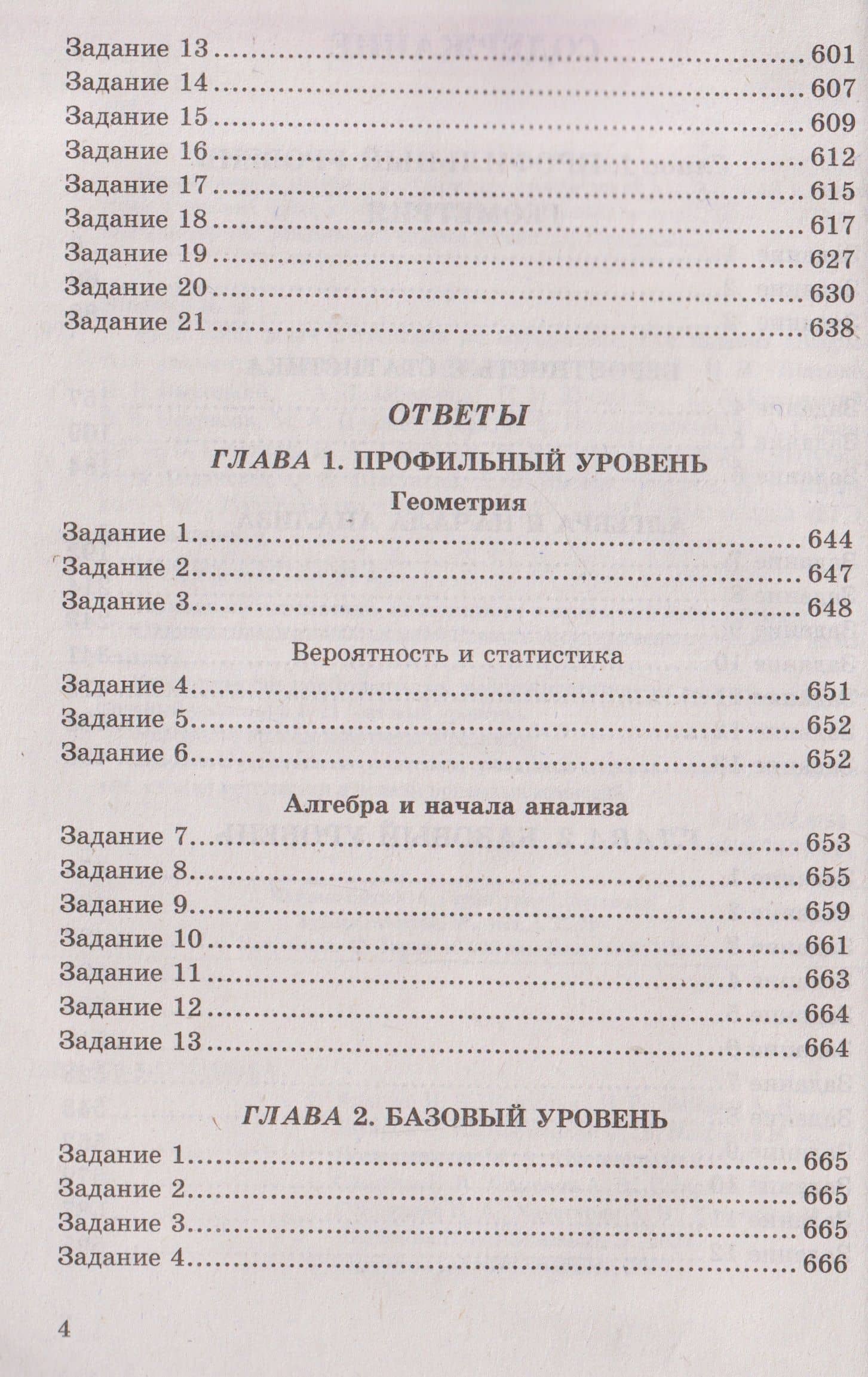 ЕГЭ. 4000 задач с ответами по математике. Все задания "Закрытый сегмент". Базовый и профильный уровни — Алексей Вадимович Забелин (3)