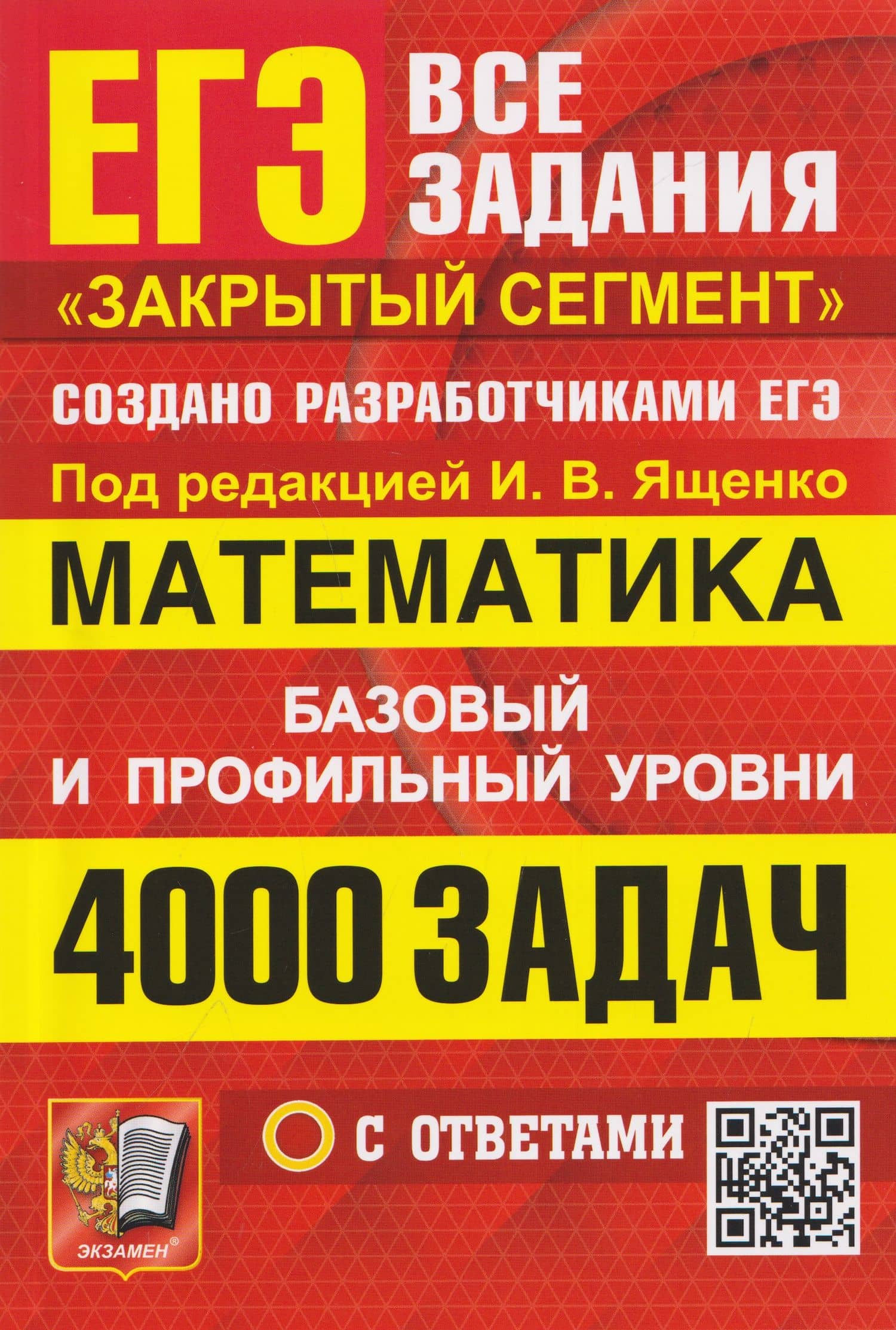 ЕГЭ. 4000 задач с ответами по математике. Все задания "Закрытый сегмент". Базовый и профильный уровни — Алексей Вадимович Забелин