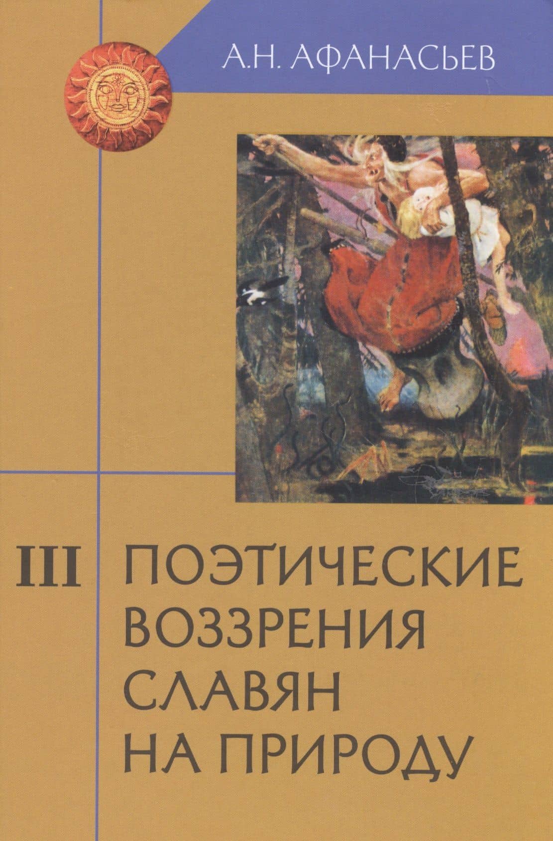 Поэтические воззрения славян на природу: Опыт сравнительного изучения славянских изучения славянских преданий и верований в связи с мифическими сказаниями других родственных народов. В 3-х томах. Том III (комплект из з книг)