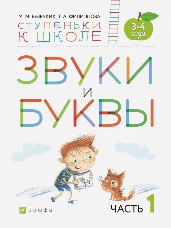 Звуки и буквы. Пособие для детей 3-4 лет. В 3-х частях. Часть 1. ФГОС ДО — Марьяна Михайловна Безруких