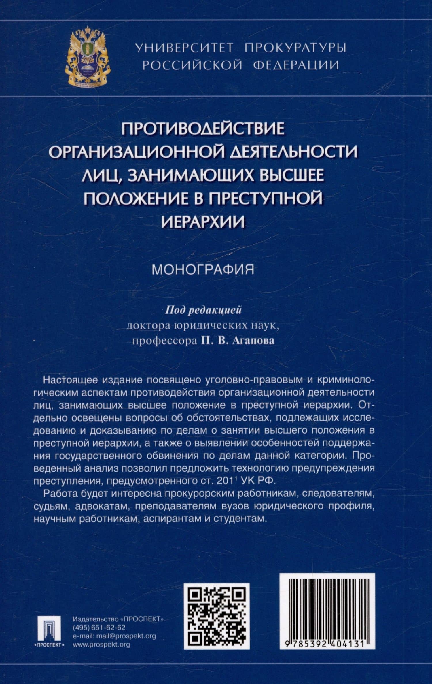 Противодействие организационной деятельности лиц, занимающих высшее положение в преступной иерархии. Монография — Павел Валерьевич Агапов (2)