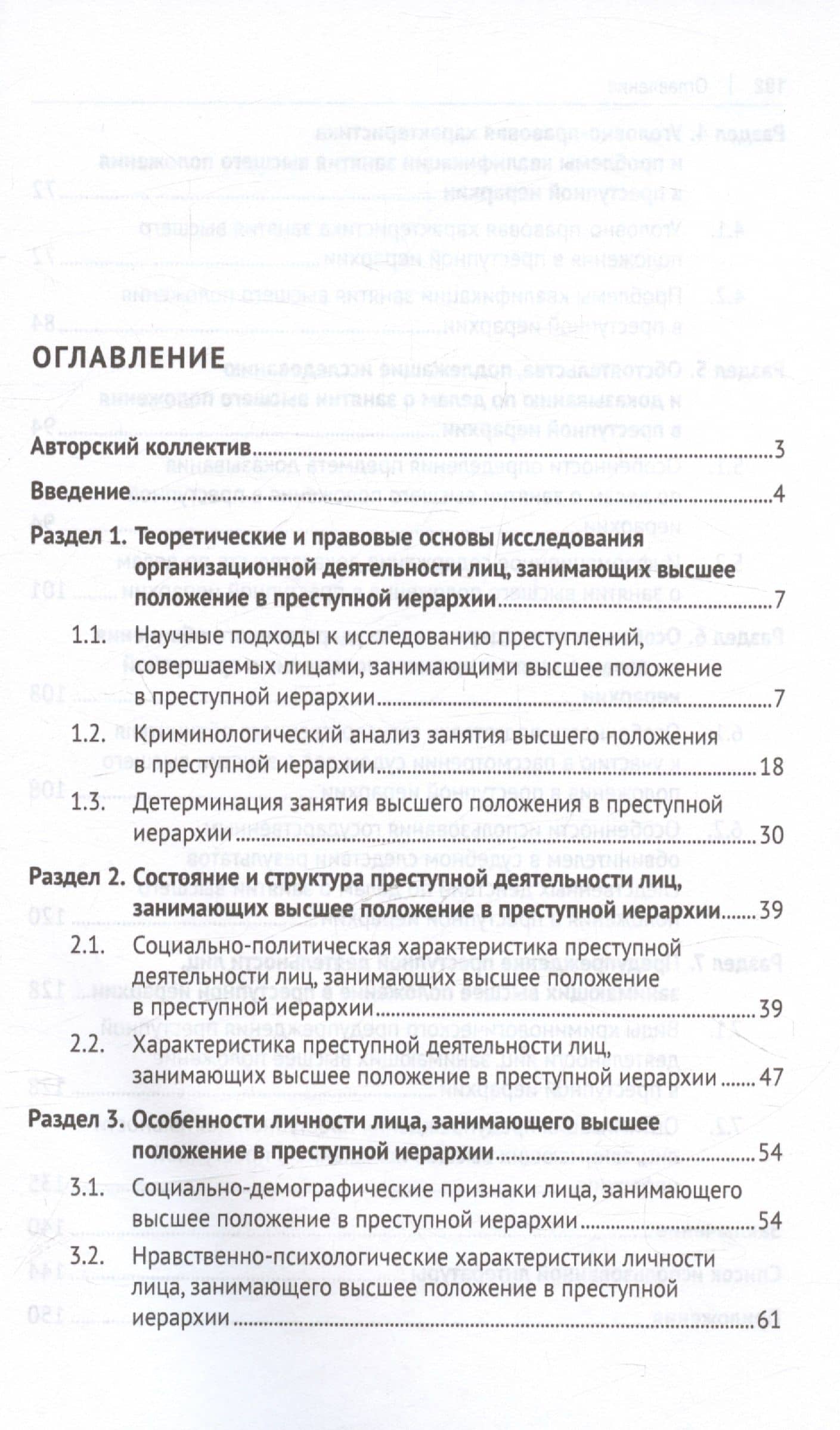 Противодействие организационной деятельности лиц, занимающих высшее положение в преступной иерархии. Монография — Павел Валерьевич Агапов (3)