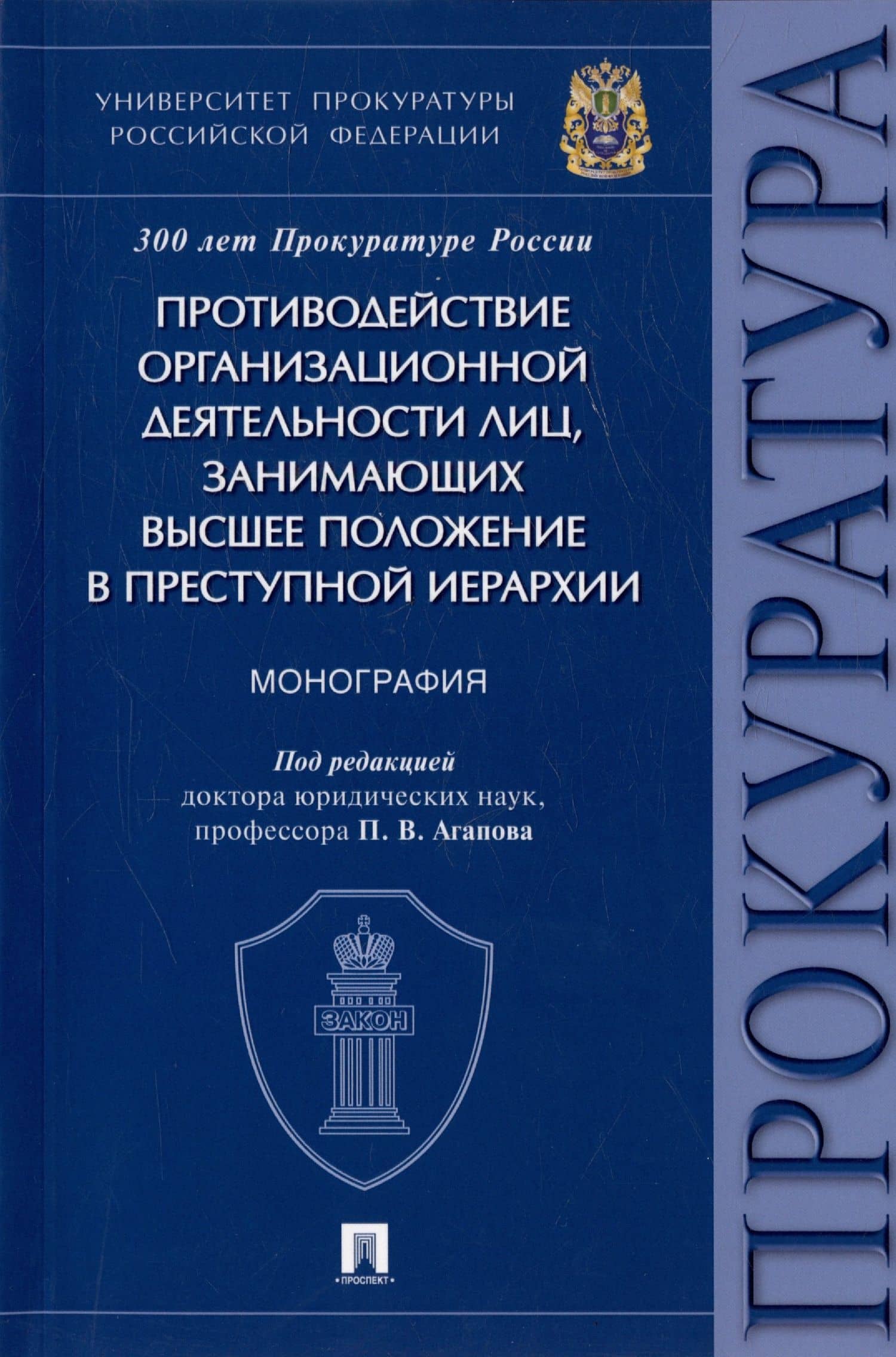Противодействие организационной деятельности лиц, занимающих высшее положение в преступной иерархии. Монография — Павел Валерьевич Агапов