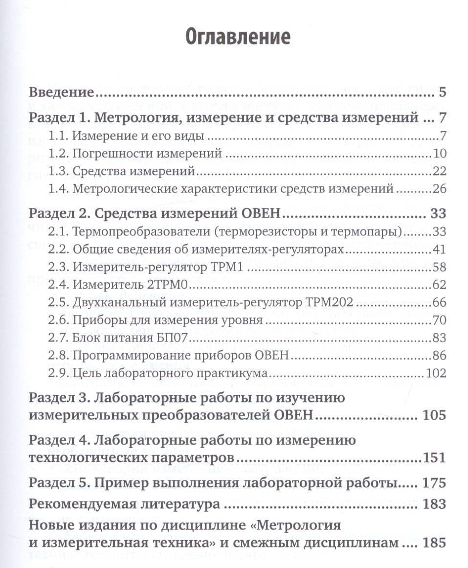 Метрология и измерительная техника. Лабораторный практикум. Учебное пособие — Константин Павлович Латышенко (2)