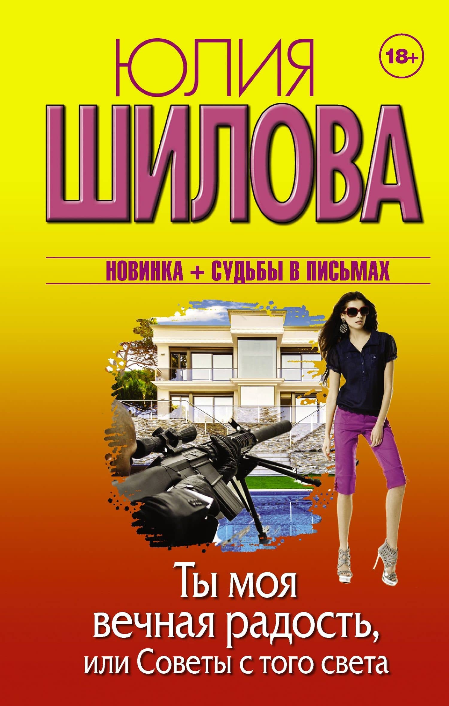 Ты моя вечная радость, или Советы с того света: роман — Юлия Витальевна Шилова
