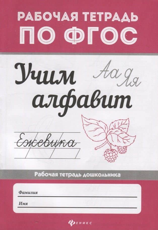 Учим алфавит — Евгения Петровна Бахурова