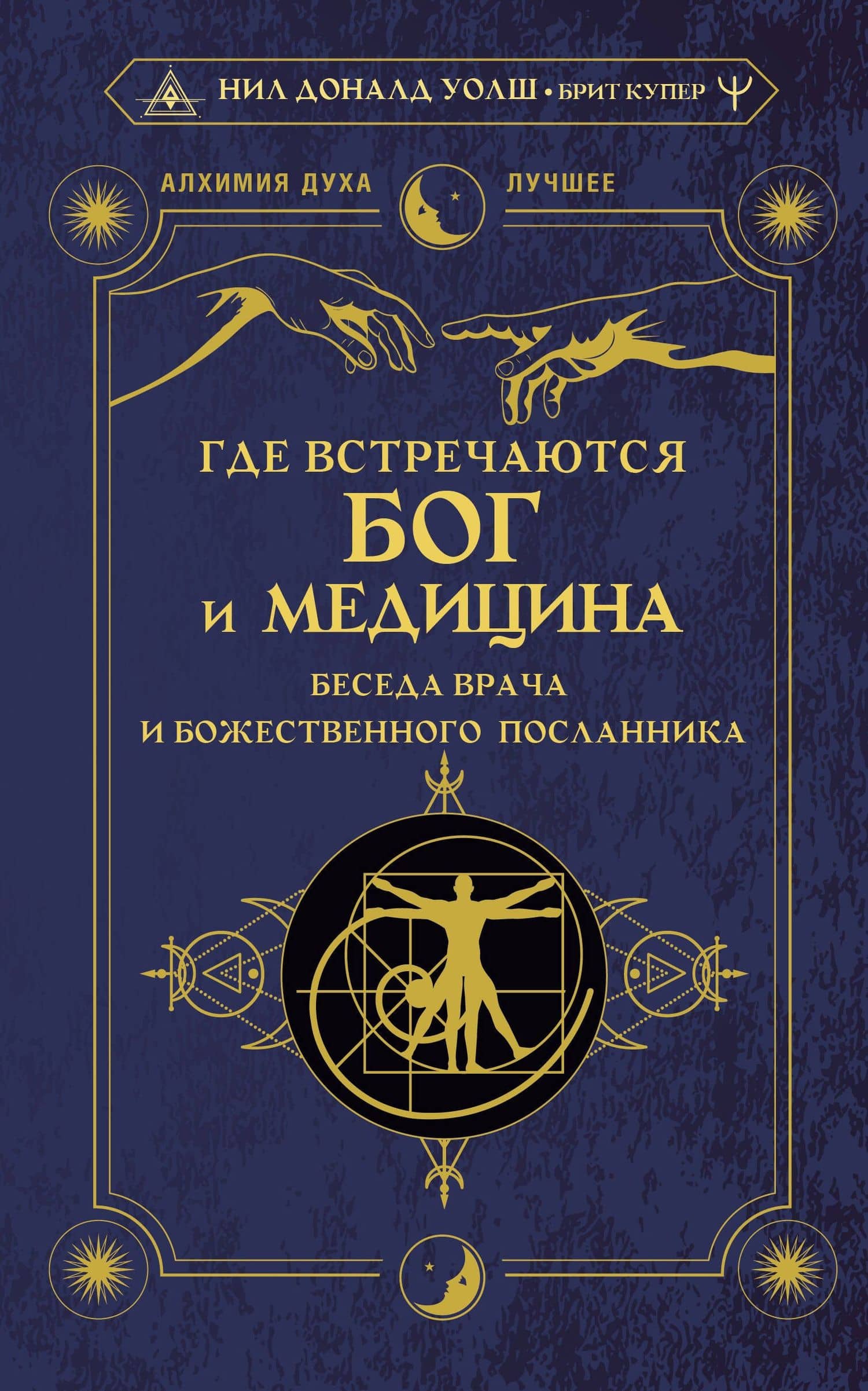 Где встречаются Бог и медицина: беседа врача и божественного посланника — Нил Доналд Уолш