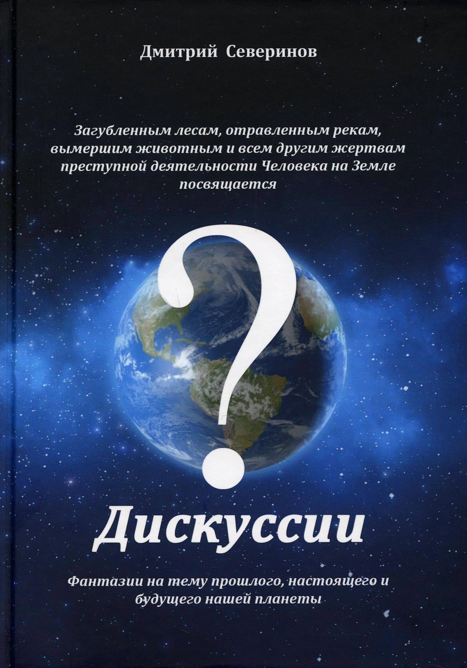 Дискуссии. Фантазии на тему прошлого, настоящего и будущего нашей планеты — Дмитрий Северинов