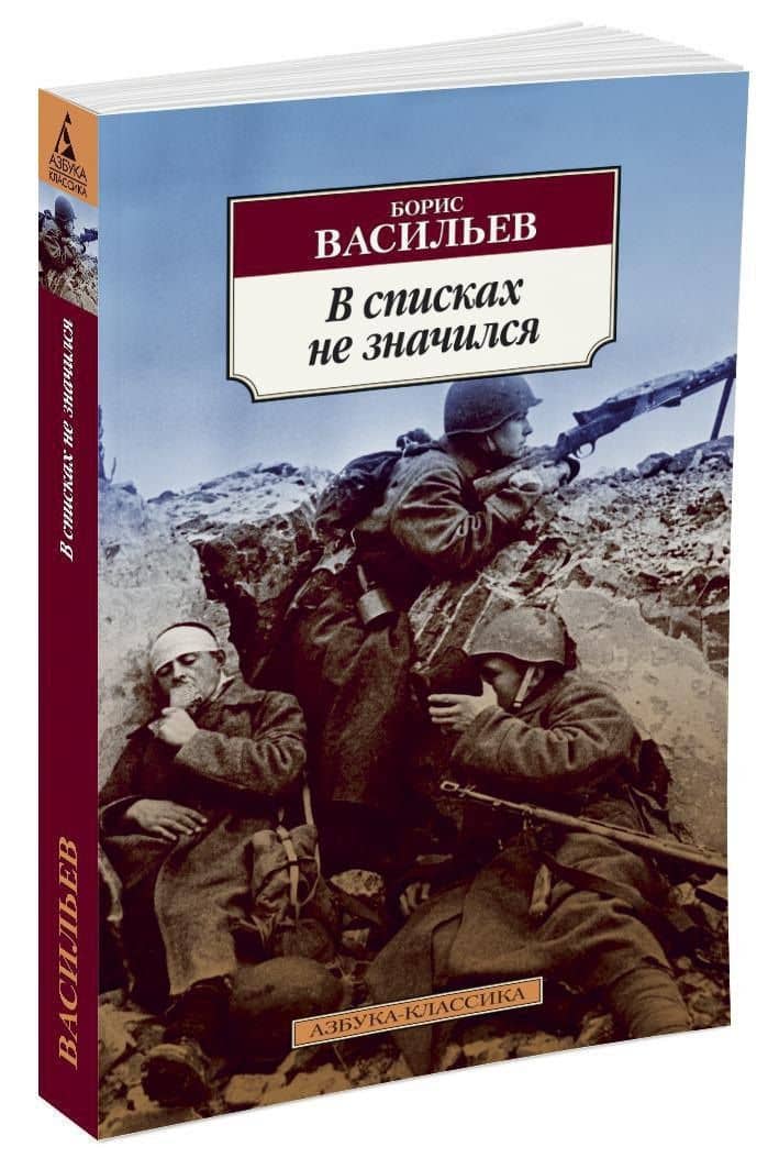 В списках не значился — Васильев Борис Львович (3)