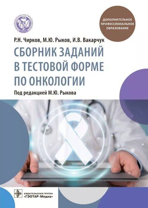 Сборник заданий в тестовой форме по онкологии: учебное пособие