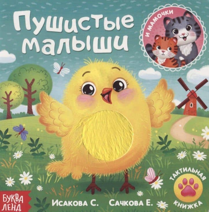 Тактильная книжка «Пушистые малыши и мамочки»