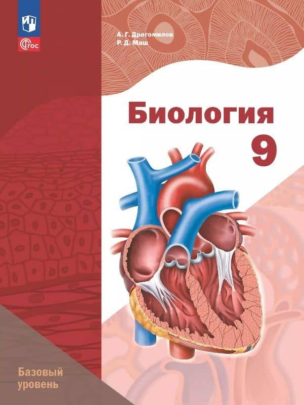 Биология. 9 класс. Базовый уровень. Учебное пособие. ФГОС 2021