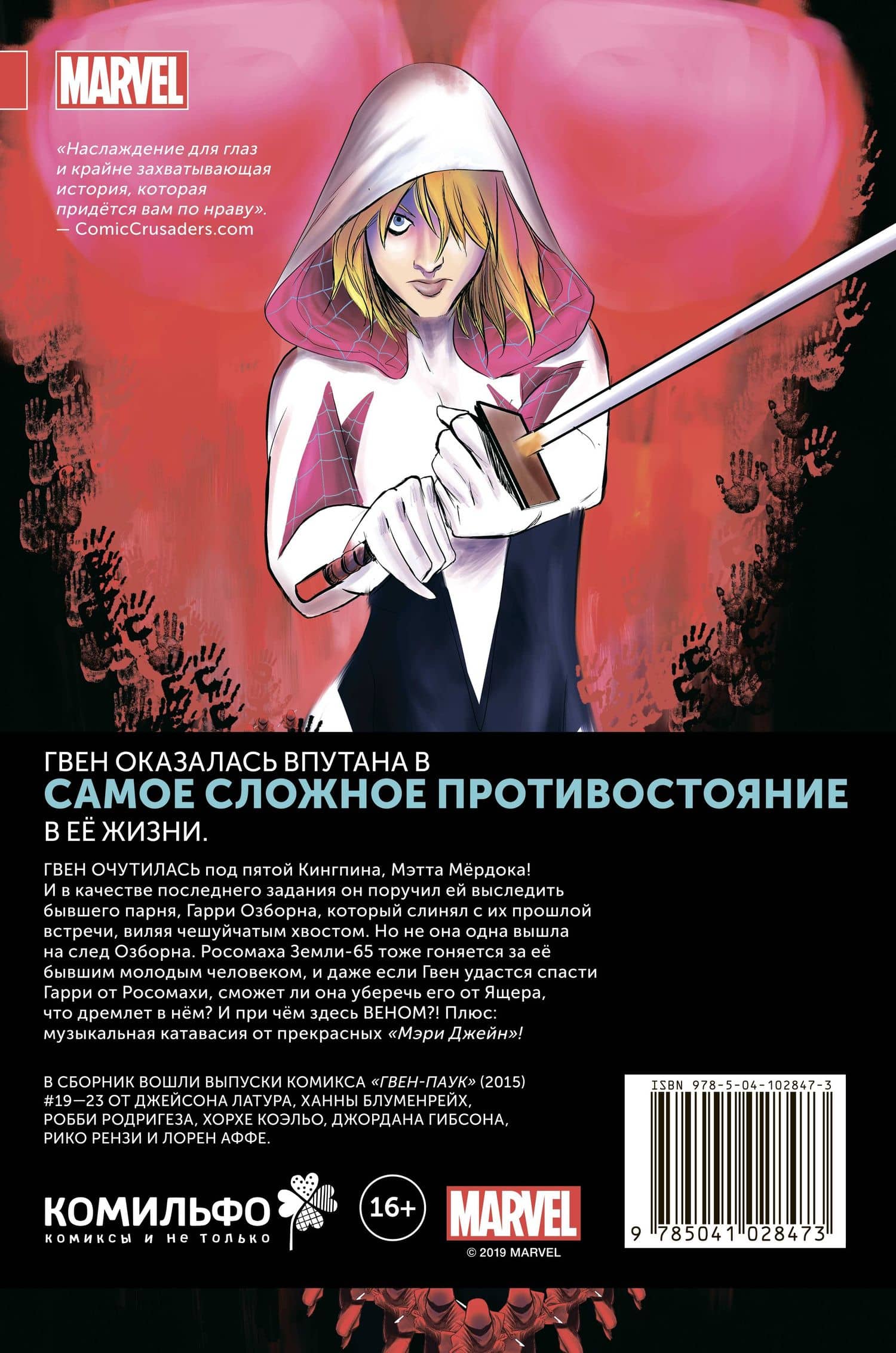 Гвен-Паук. Том 4. Хищники — Ханна Блуменрейх (2)