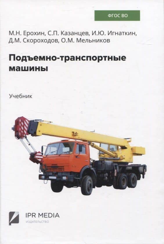 Подъемно-транспортные машины — Михаил Никитьевич Ерохин