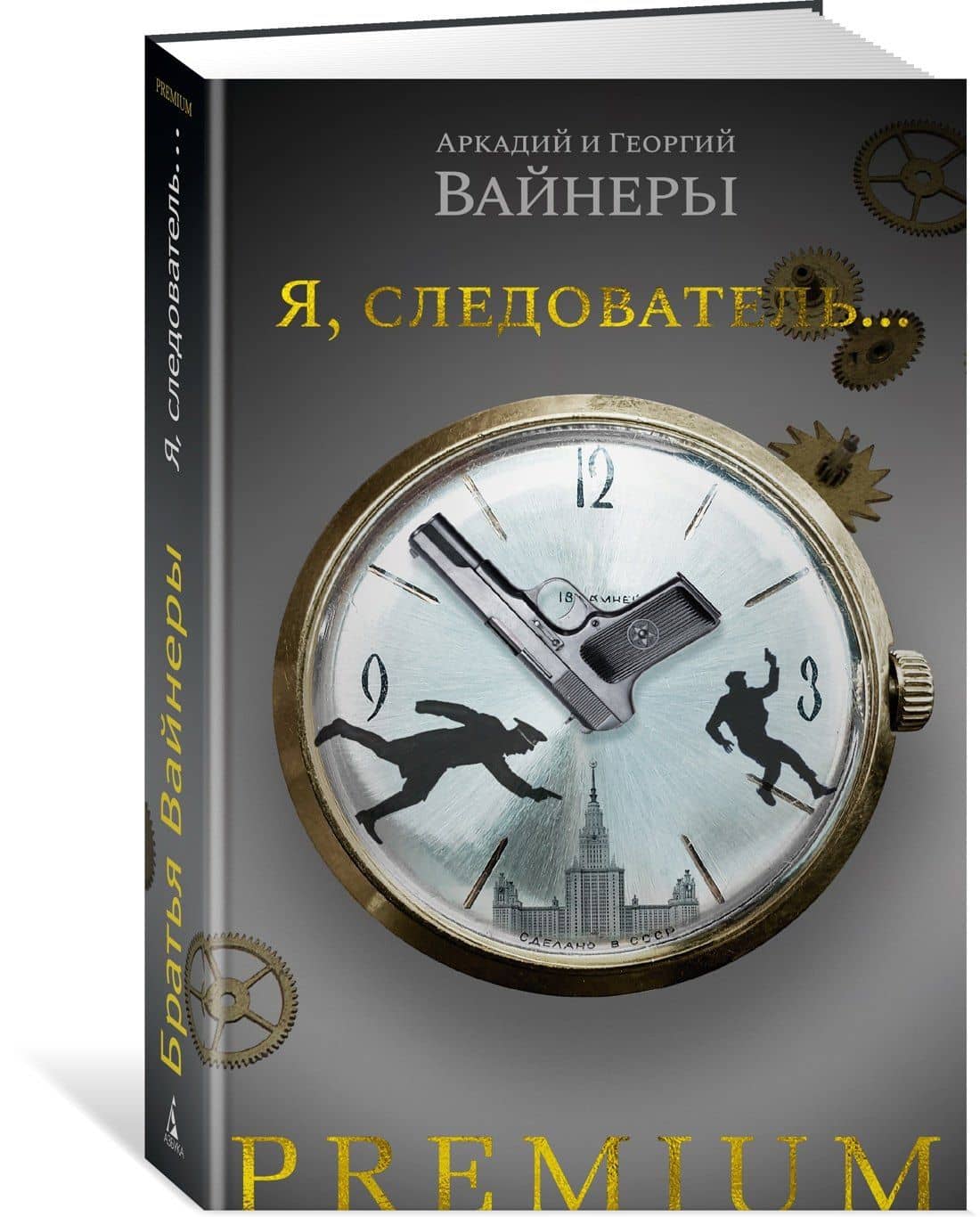 Я, следователь... — Георгий Александрович Вайнер (2)